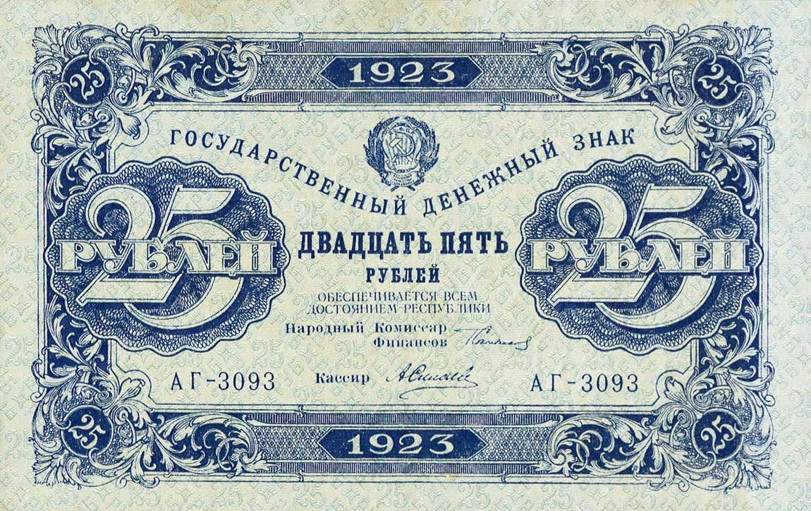 Front of Russia p166b: 25 Rubles from 1923