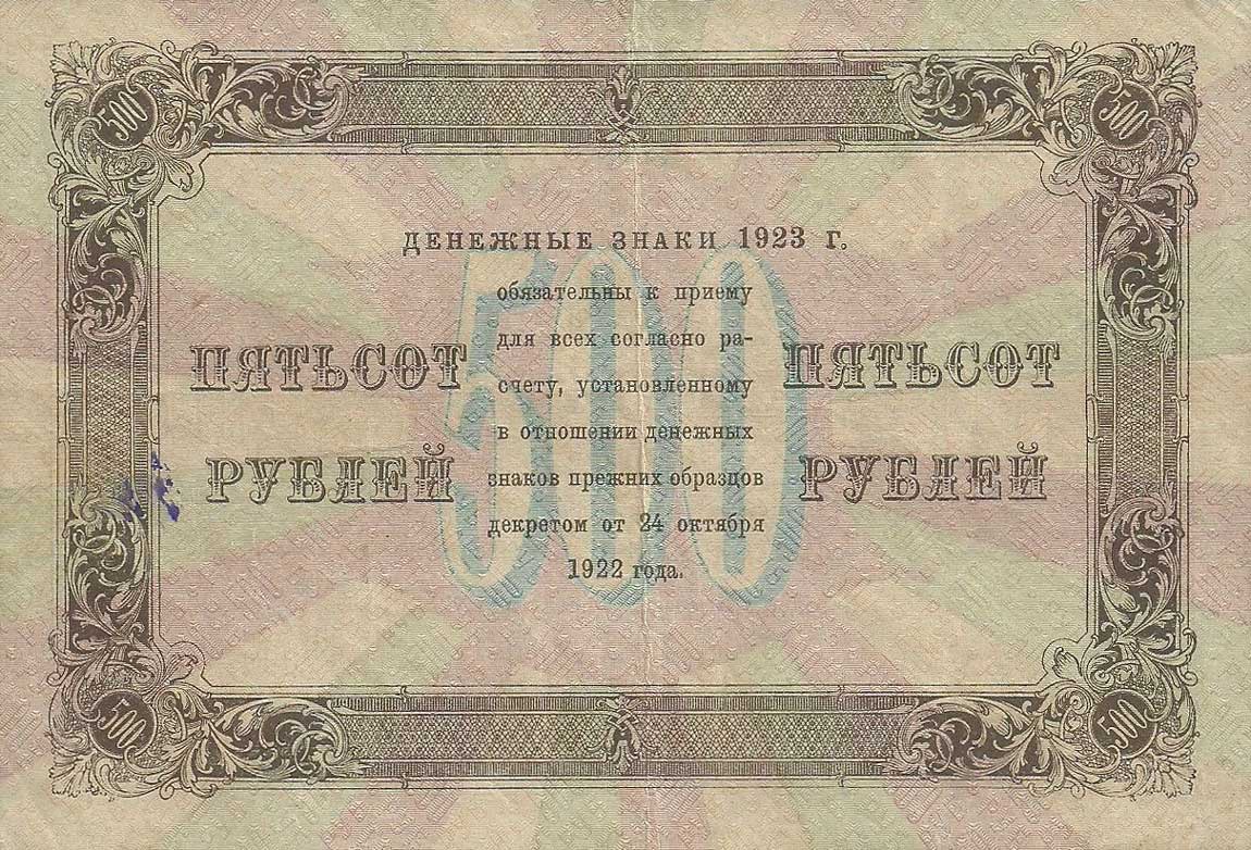 Back of Russia p169a: 500 Rubles from 1923