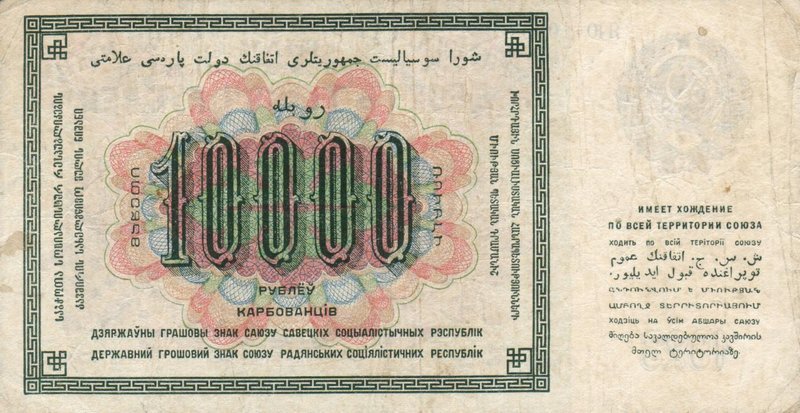 Back of Russia p181: 10000 Rubles from 1923