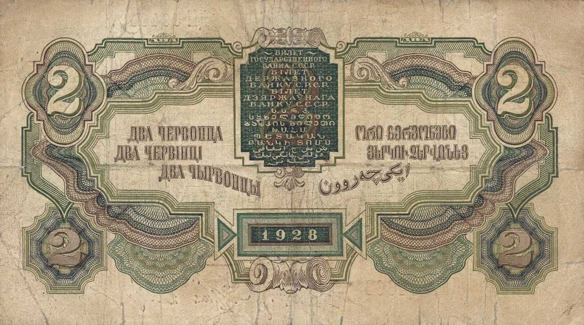 Back of Russia p199b: 2 Chervontsa from 1928