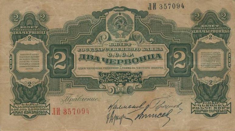 Front of Russia p199c: 2 Chervontsa from 1928