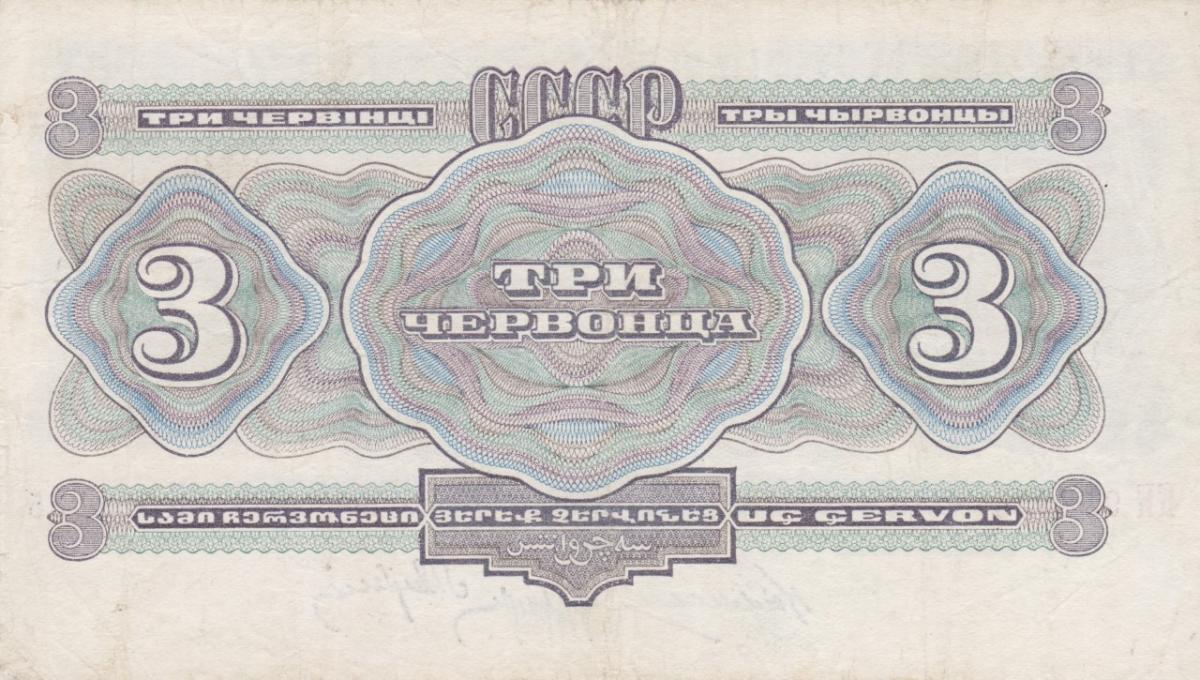 Back of Russia p201a: 3 Chervontsa from 1932