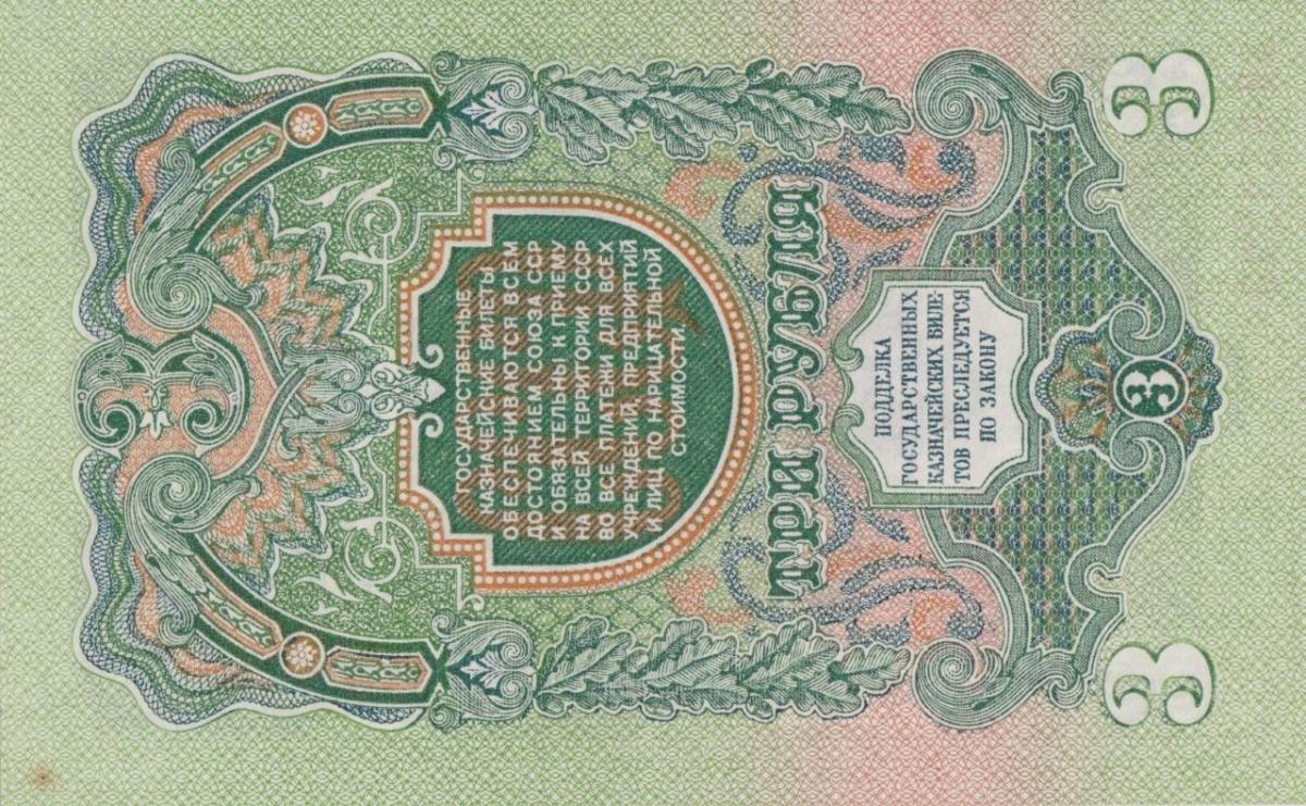 Back of Russia p218: 3 Rubles from 1947