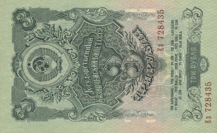 Front of Russia p219: 3 Rubles from 1947