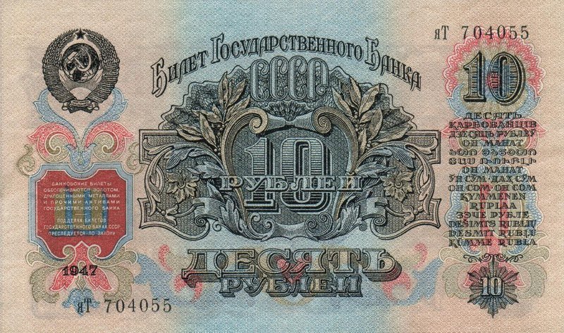 Back of Russia p225: 10 Rubles from 1947