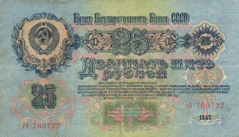 Back of Russia p227a: 25 Rubles from 1947
