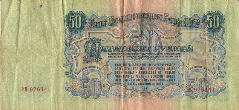 Back of Russia p230a: 50 Rubles from 1947