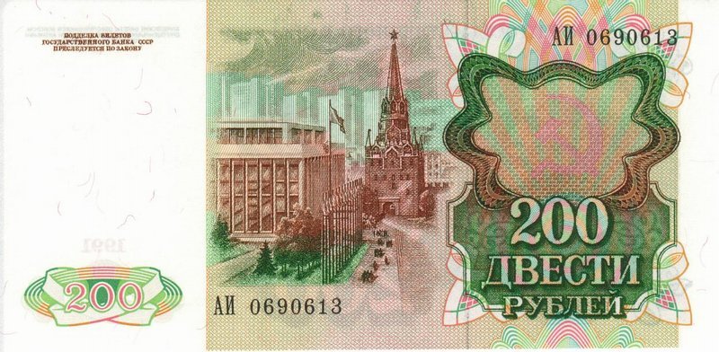 Back of Russia p244a: 200 Rubles from 1991