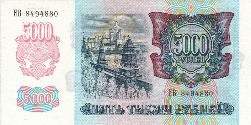 Back of Russia p252a: 5000 Rubles from 1992