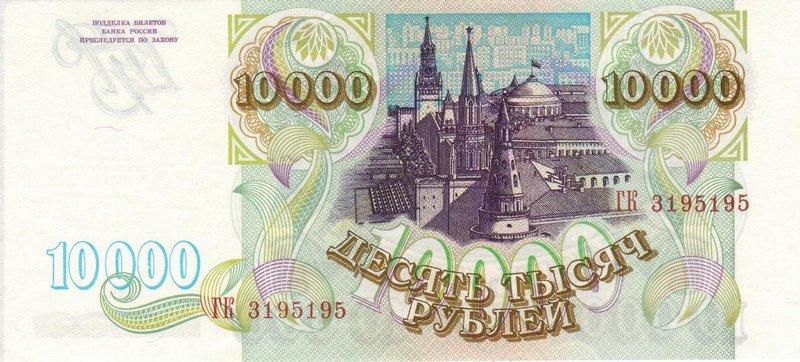 Back of Russia p259a: 10000 Rubles from 1993