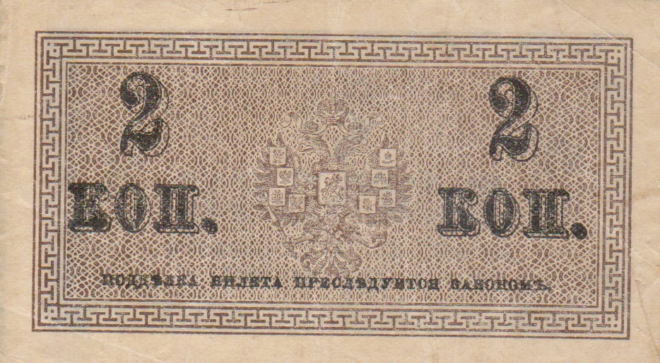 Back of Russia p25a: 2 Kopeks from 1915