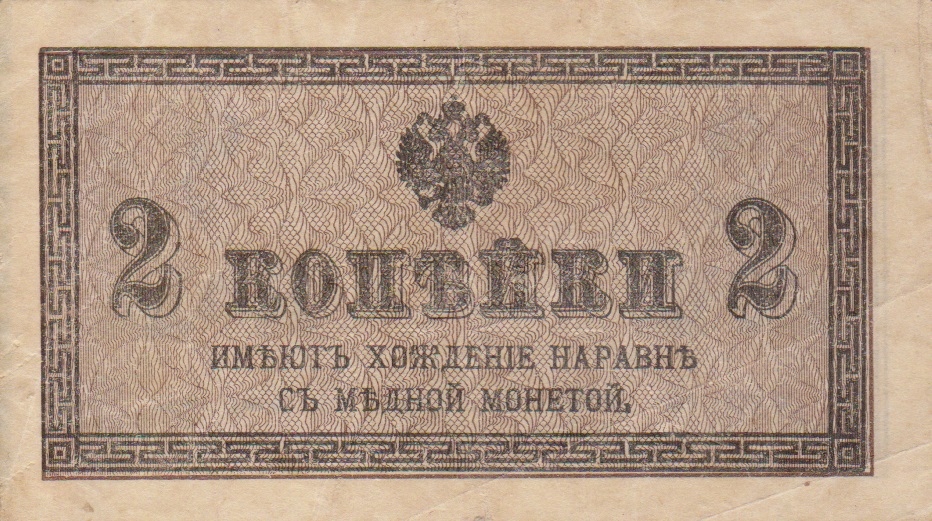 Front of Russia p25a: 2 Kopeks from 1915