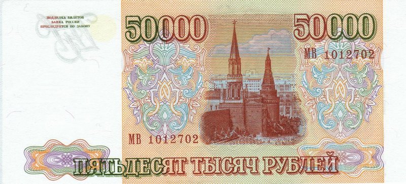 Back of Russia p260b: 50000 Rubles from 1993