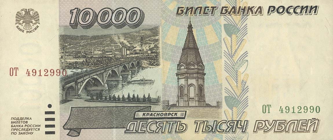 Front of Russia p263: 10000 Rubles from 1995