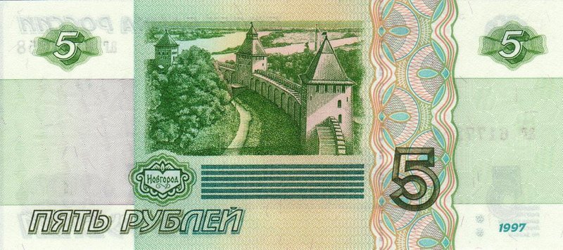 Back of Russia p267: 5 Rubles from 1997