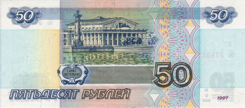 Back of Russia p269a: 50 Rubles from 1997
