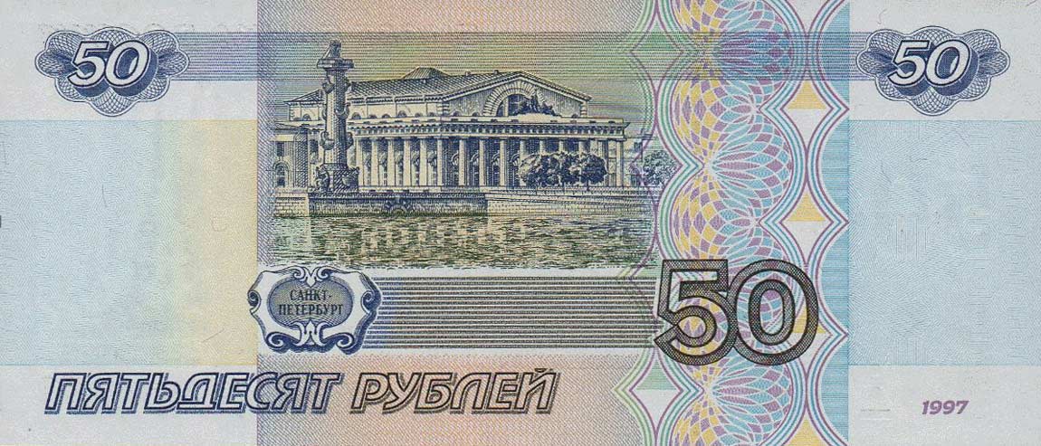 Back of Russia p269b: 50 Rubles from 2001