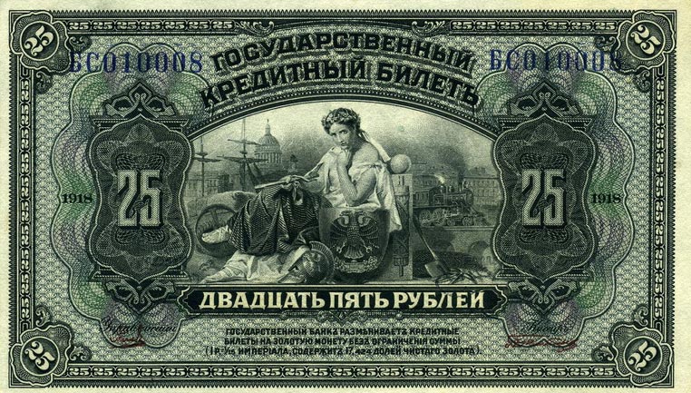 Front of Russia p39Aa: 25 Rubles from 1918