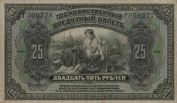 p39Ab from Russia: 25 Rubles from 1918