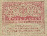 p39 from Russia: 40 Rubles from 1917