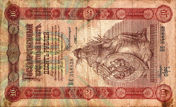 Front of Russia p4b: 10 Rubles from 1903
