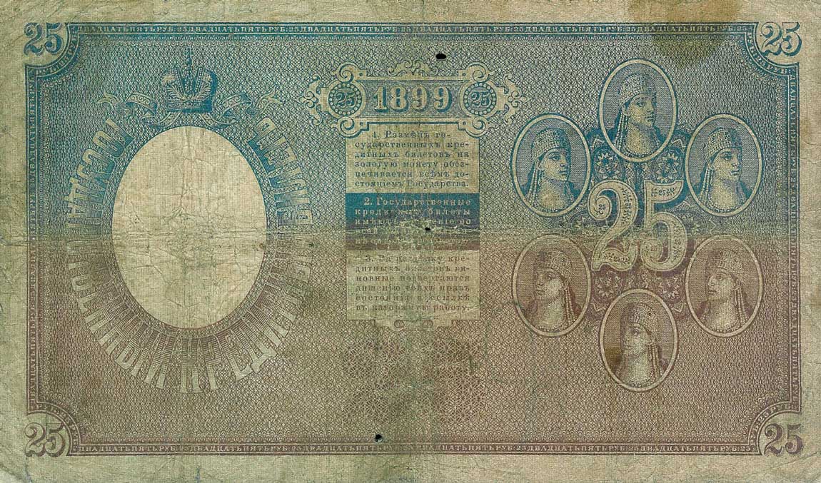 Back of Russia p7b: 25 Rubles from 1903