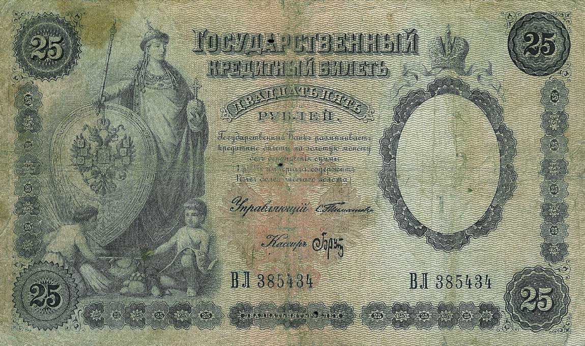 Front of Russia p7b: 25 Rubles from 1903