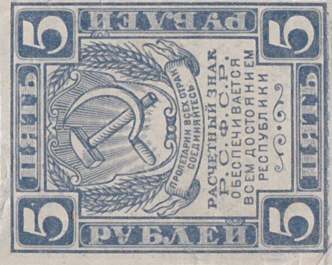 Front of Russia p85d: 5 Rubles from 1921