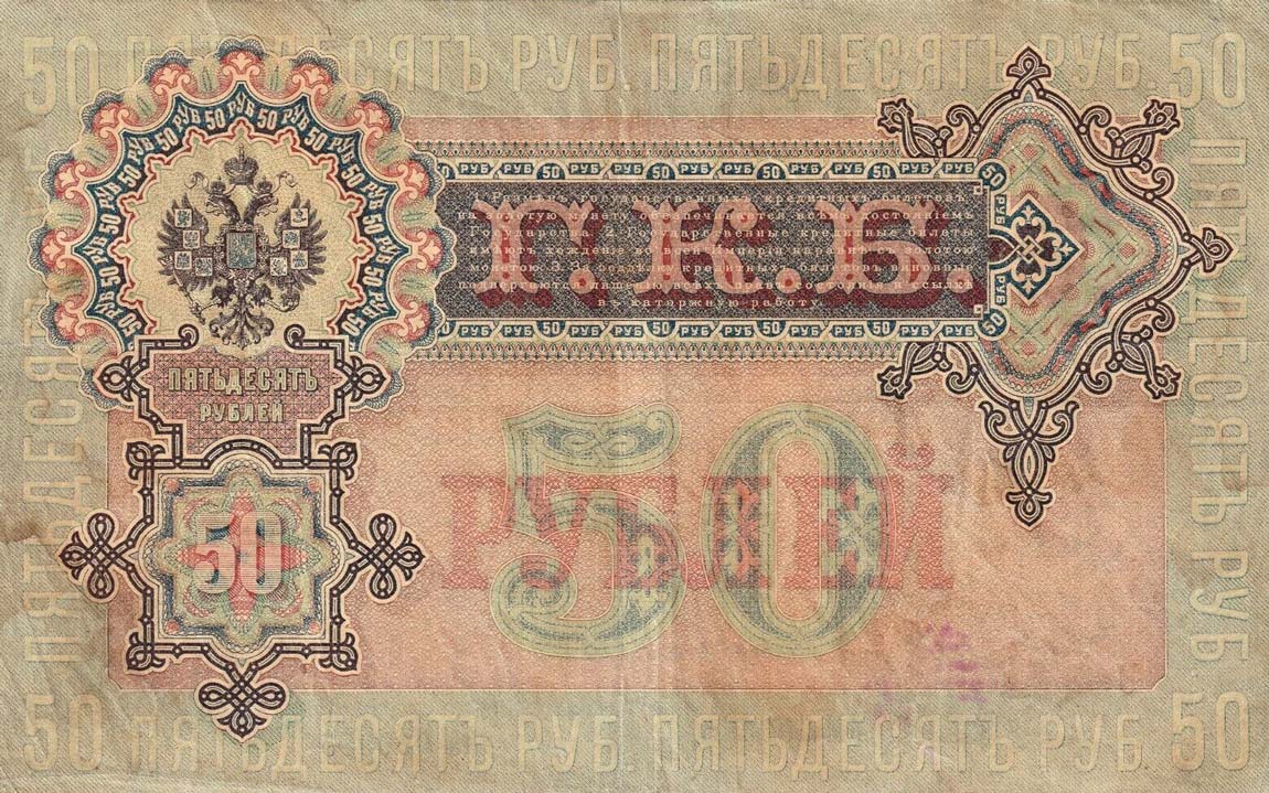 Back of Russia p8a: 50 Rubles from 1898