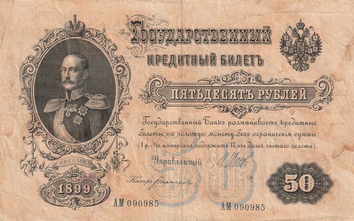 Front of Russia p8a: 50 Rubles from 1898