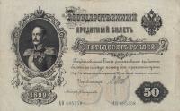 p8c from Russia: 50 Rubles from 1909