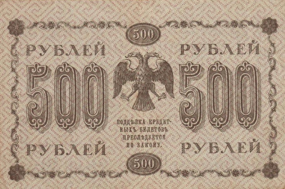 Back of Russia p94b: 250 Rubles from 1918