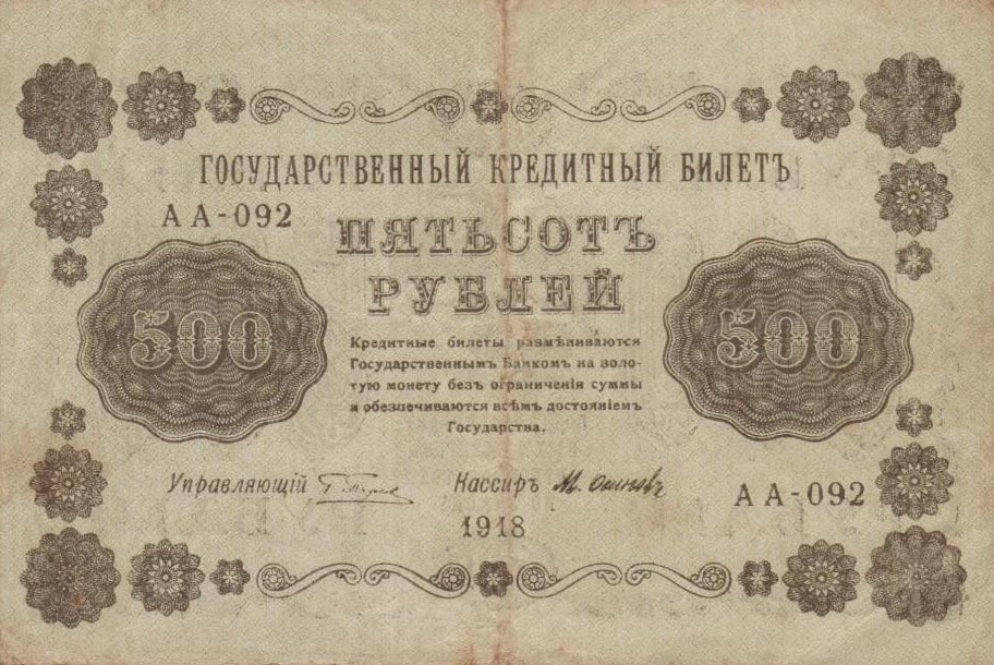 Front of Russia p94b: 250 Rubles from 1918