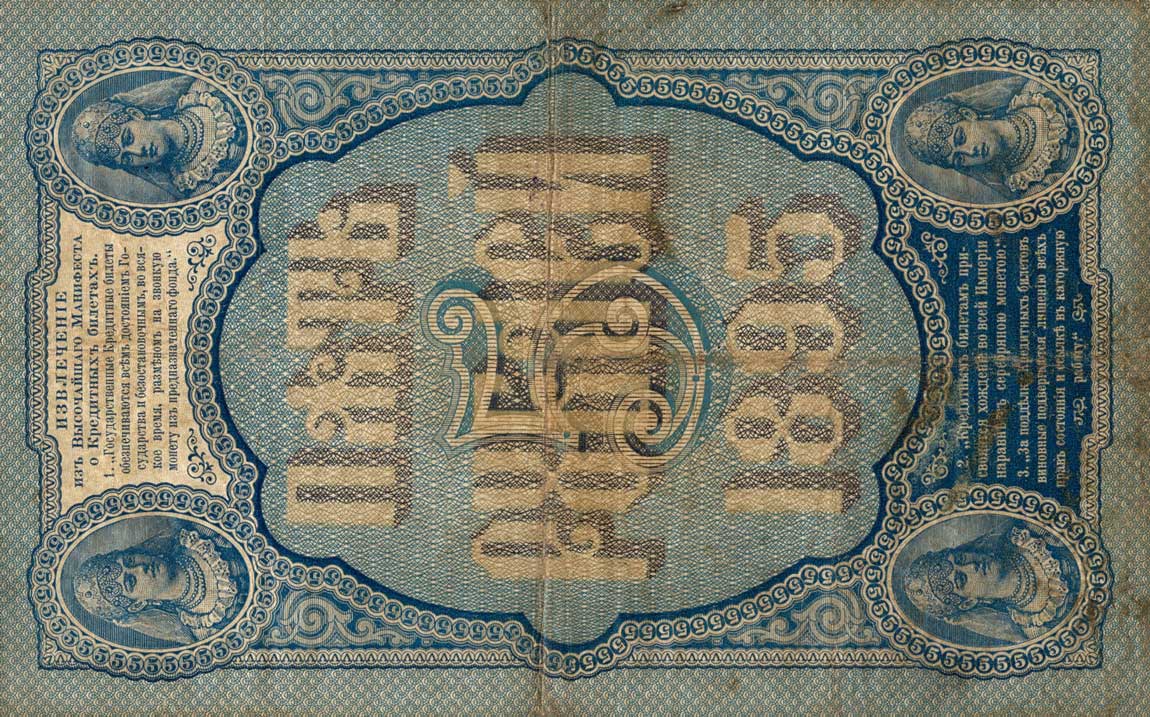 Back of Russia pA63a: 5 Rubles from 1895