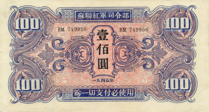 Front of China, Russian Invasion of pM34: 100 Yuan from 1945