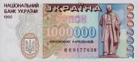 p100a from Ukraine: 1000000 Karbovantsiv from 1995