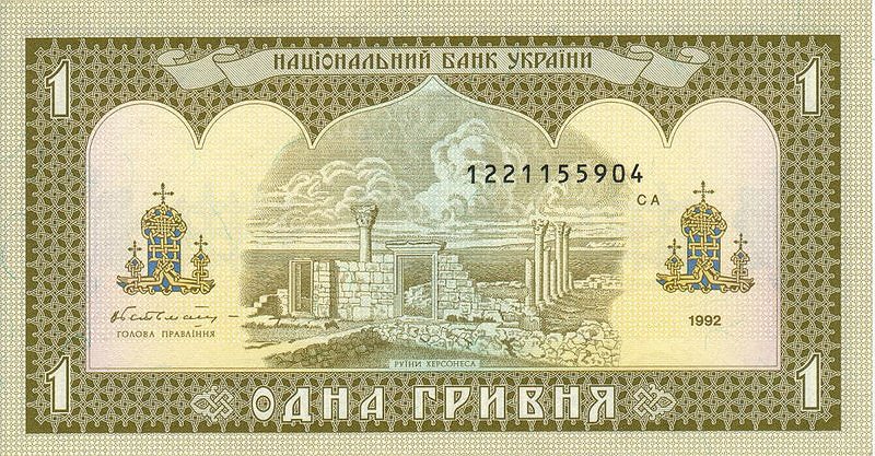 Front of Ukraine p103a: 1 Hryvnia from 1992