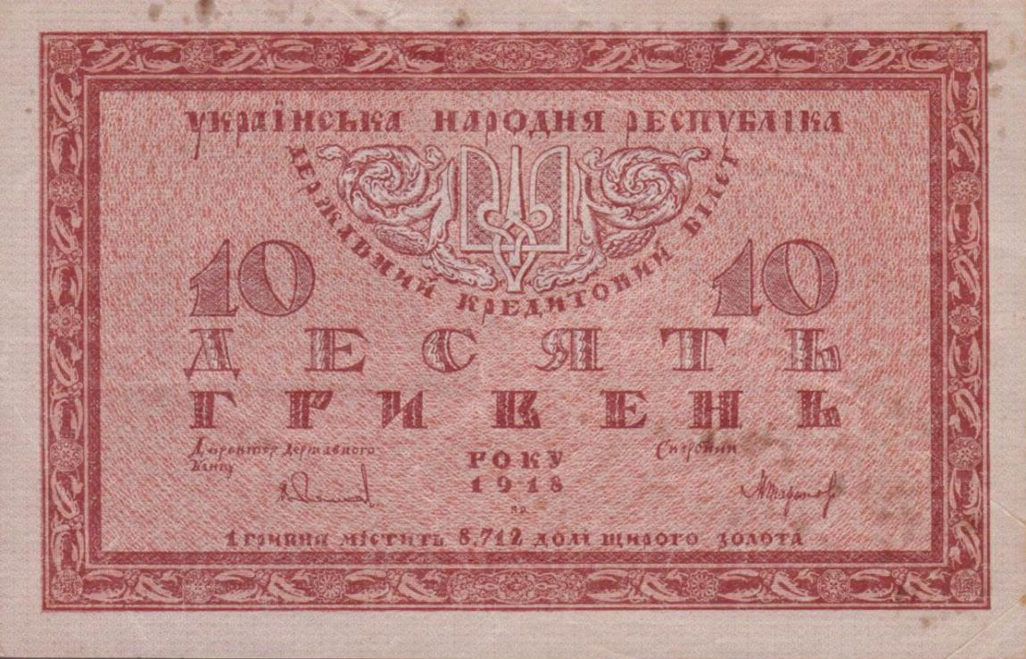 Front of Ukraine p21b: 10 Hryven from 1918