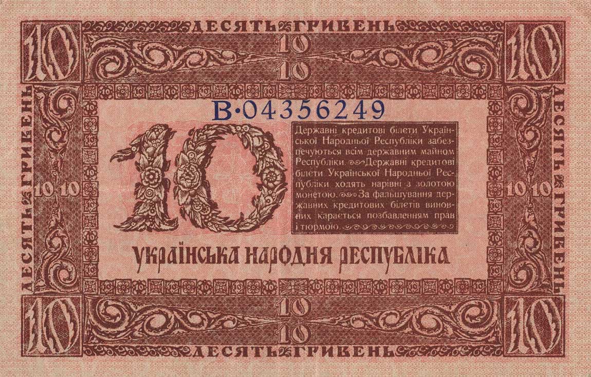 Back of Ukraine p21c: 10 Hryven from 1918