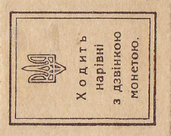 Back of Ukraine p7: 10 Shahiv from 1918