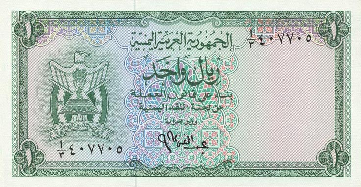 Front of Yemen Arab Republic p1a: 1 Rial from 1964