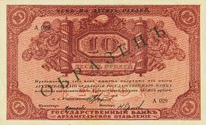 pS103s from Russia - North: 10 Rubles from 1918