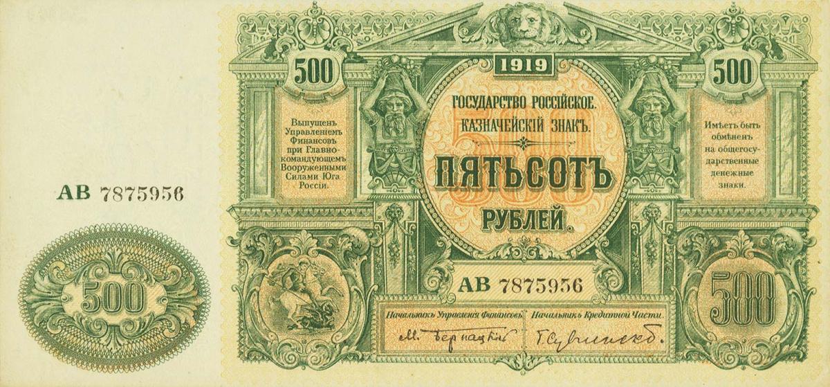 Front of Russia - South pS440a: 500 Rubles from 1919