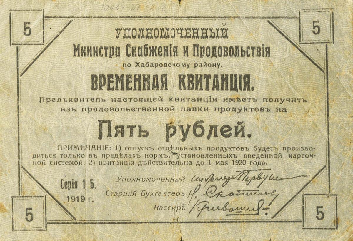 Front of Russia - Siberia and Urals pS897: 5 Rubles from 1919