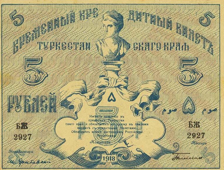 Front of Russia - Russian Central Asia pS1164a: 5 Rubles from 1918