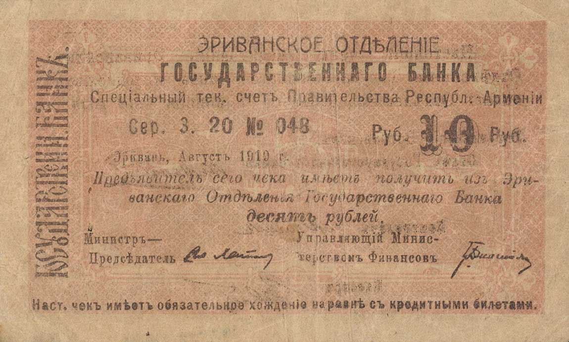 Front of Armenia p2a: 10 Rubles from 1919