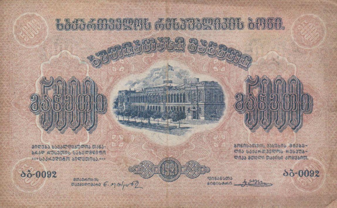 Front of Georgia p15c: 5000 Rubles from 1921
