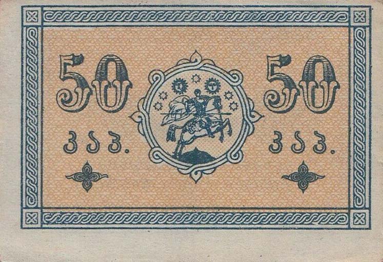 Back of Georgia p6: 50 Kopeks from 1919