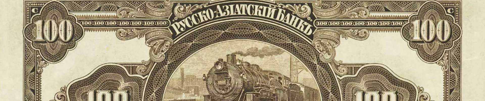 Banknotes of the Russo-Asiatic Bank header image