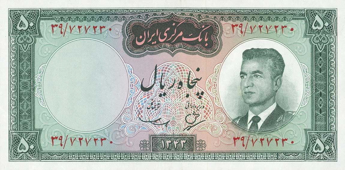 Front of Iran p76: 50 Rials from 1964